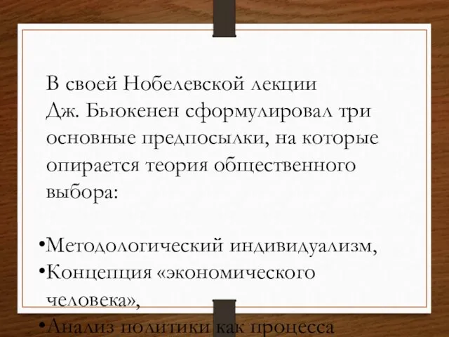 В своей Нобелевской лекции Дж. Бьюкенен сформулировал три основные предпосылки, на