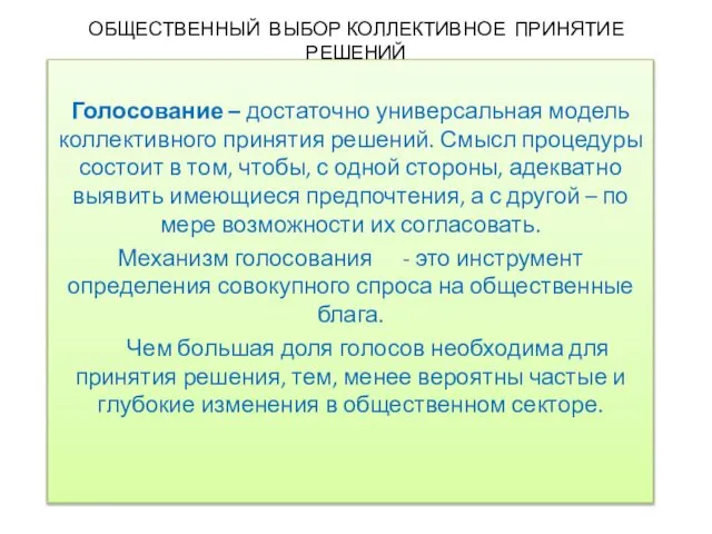 ОБЩЕСТВЕННЫЙ ВЫБОР КОЛЛЕКТИВНОЕ ПРИНЯТИЕ РЕШЕНИЙ Голосование – достаточно универсальная модель коллективного