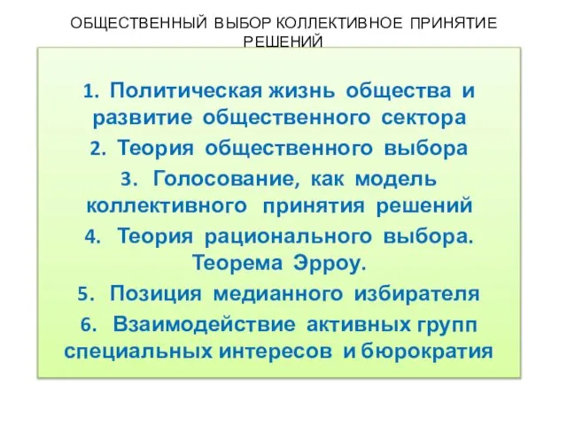 ОБЩЕСТВЕННЫЙ ВЫБОР КОЛЛЕКТИВНОЕ ПРИНЯТИЕ РЕШЕНИЙ 1. Политическая жизнь общества и развитие