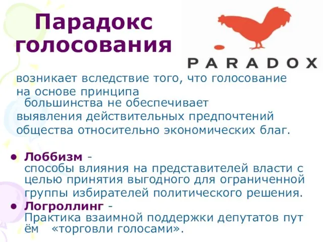 Парадокс голосования возникает вследствие того, что голосование на основе принципа большинства