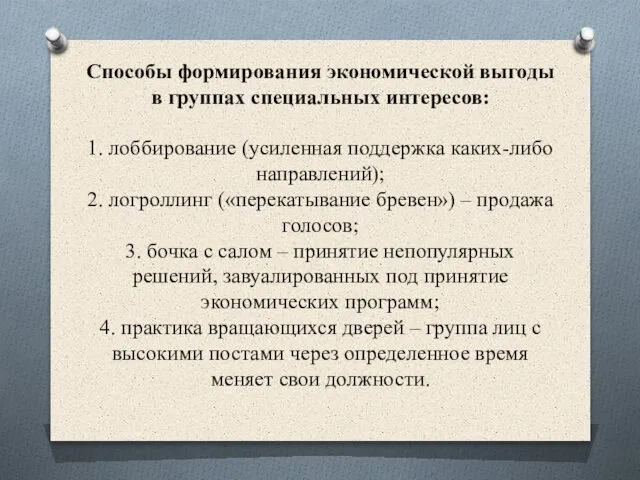 Способы формирования экономической выгоды в группах специальных интересов: 1. лоббирование (усиленная