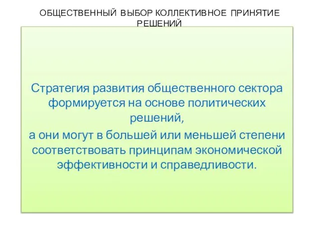 ОБЩЕСТВЕННЫЙ ВЫБОР КОЛЛЕКТИВНОЕ ПРИНЯТИЕ РЕШЕНИЙ Стратегия развития общественного сектора формируется на