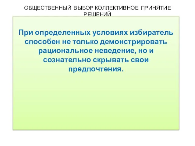 ОБЩЕСТВЕННЫЙ ВЫБОР КОЛЛЕКТИВНОЕ ПРИНЯТИЕ РЕШЕНИЙ При определенных условиях избиратель способен не