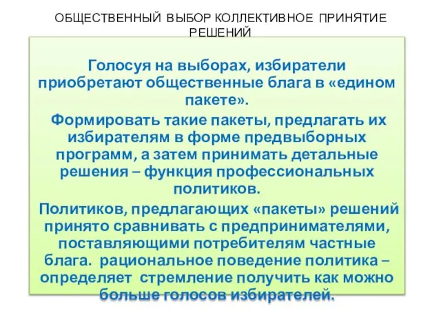 ОБЩЕСТВЕННЫЙ ВЫБОР КОЛЛЕКТИВНОЕ ПРИНЯТИЕ РЕШЕНИЙ Голосуя на выборах, избиратели приобретают общественные