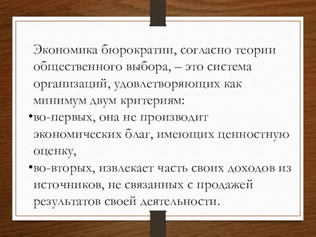 Экономика бюрократии, согласно теории общественного выбора, – это система организаций, удовлетворяющих