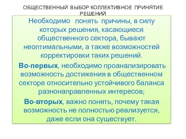 ОБЩЕСТВЕННЫЙ ВЫБОР КОЛЛЕКТИВНОЕ ПРИНЯТИЕ РЕШЕНИЙ Необходимо понять причины, в силу которых