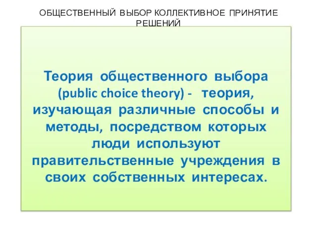 ОБЩЕСТВЕННЫЙ ВЫБОР КОЛЛЕКТИВНОЕ ПРИНЯТИЕ РЕШЕНИЙ Теория общественного выбора (public choice theory)