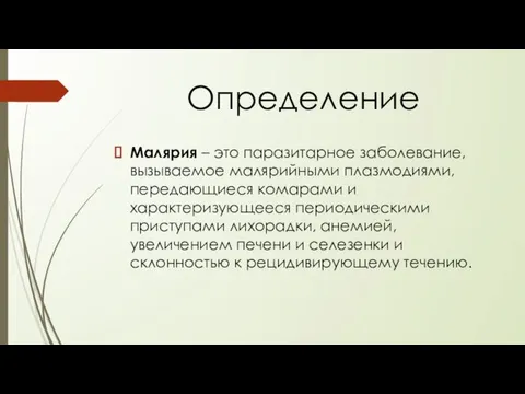 Определение Малярия – это паразитарное заболевание, вызываемое малярийными плазмодиями, передающиеся комарами