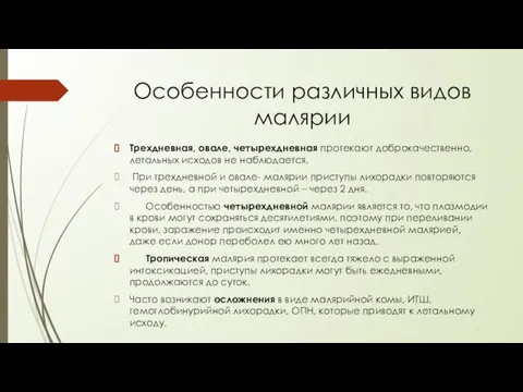 Особенности различных видов малярии Трехдневная, овале, четырехдневная протекают доброкачественно, летальных исходов