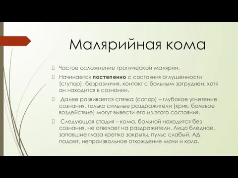 Малярийная кома Частое осложнение тропической малярии. Начинается постепенно с состояния оглушенности