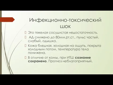 Инфекционно-токсический шок Это тяжелая сосудистая недостаточность. АД снижено до 80мм.рт.ст., пульс