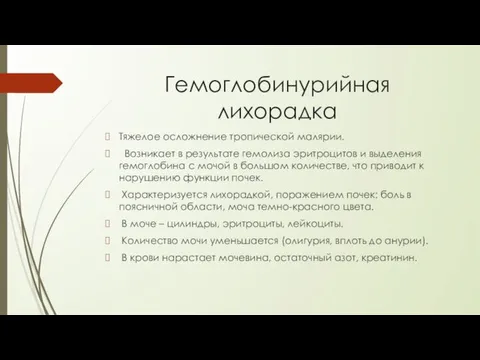 Гемоглобинурийная лихорадка Тяжелое осложнение тропической малярии. Возникает в результате гемолиза эритроцитов