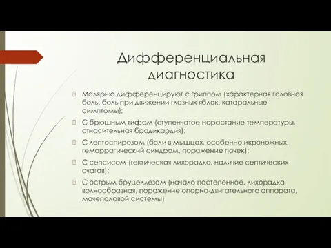 Дифференциальная диагностика Малярию дифференцируют с гриппом (характерная головная боль, боль при