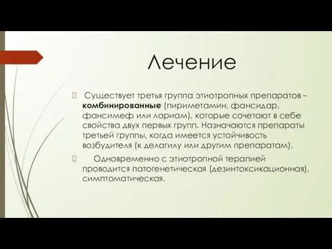 Лечение Существует третья группа этиотропных препаратов – комбинированные (пириметамин, фансидар, фансимеф