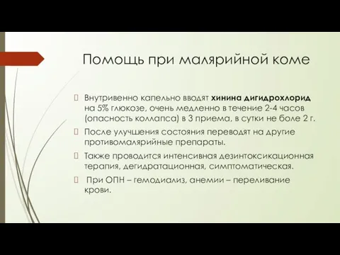 Помощь при малярийной коме Внутривенно капельно вводят хинина дигидрохлорид на 5%