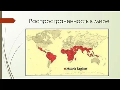 Распространенность в мире