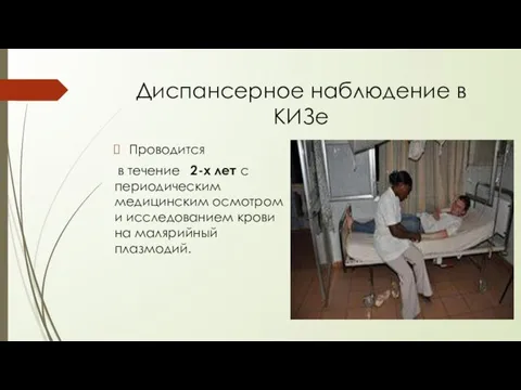 Диспансерное наблюдение в КИЗе Проводится в течение 2-х лет с периодическим