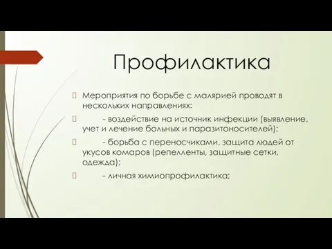 Профилактика Мероприятия по борьбе с малярией проводят в нескольких направлениях: -