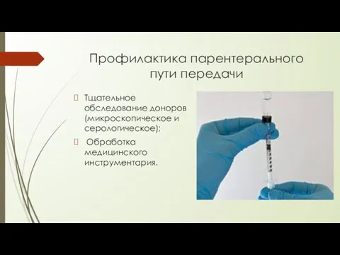 Профилактика парентерального пути передачи Тщательное обследование доноров (микроскопическое и серологическое); Обработка медицинского инструментария.