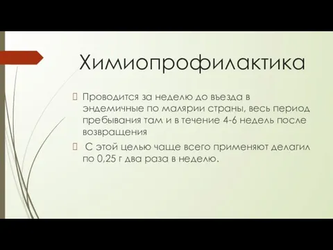 Химиопрофилактика Проводится за неделю до въезда в эндемичные по малярии страны,