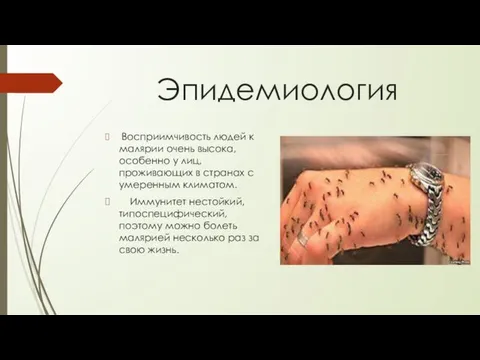 Эпидемиология Восприимчивость людей к малярии очень высока, особенно у лиц, проживающих