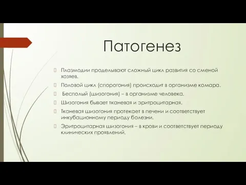 Патогенез Плазмодии проделывают сложный цикл развития со сменой хозяев. Половой цикл