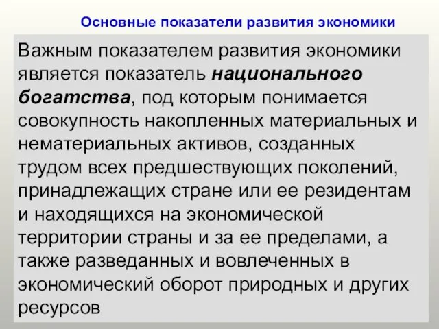 Основные показатели развития экономики Важным показателем развития экономики является показатель национального