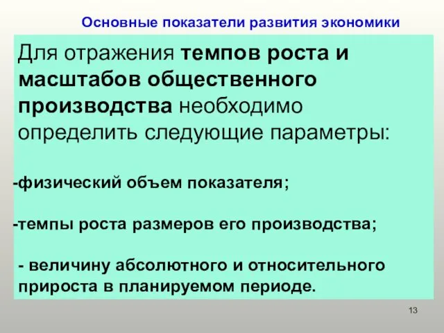 Основные показатели развития экономики Для отражения темпов роста и масштабов общественного