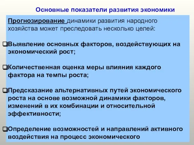 Основные показатели развития экономики Прогнозирование динамики развития народного хозяйства может преследовать