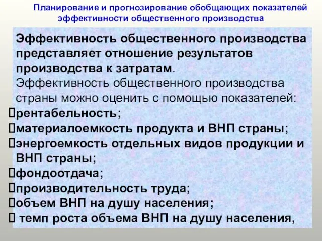 Планирование и прогнозирование обобщающих показателей эффективности общественного производства Эффективность общественного производства