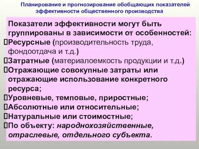 Планирование и прогнозирование обобщающих показателей эффективности общественного производства Показатели эффективности могут