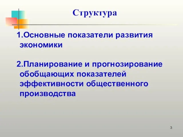 Структура Основные показатели развития экономики Планирование и прогнозирование обобщающих показателей эффективности общественного производства