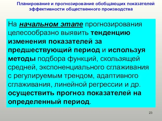 Планирование и прогнозирование обобщающих показателей эффективности общественного производства На начальном этапе