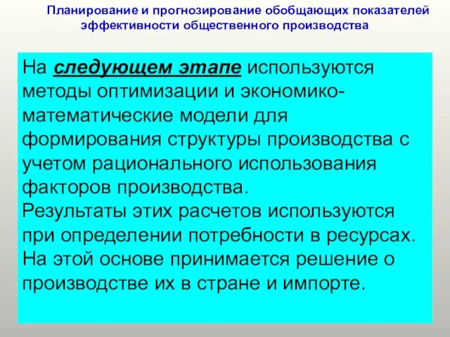 Планирование и прогнозирование обобщающих показателей эффективности общественного производства На следующем этапе