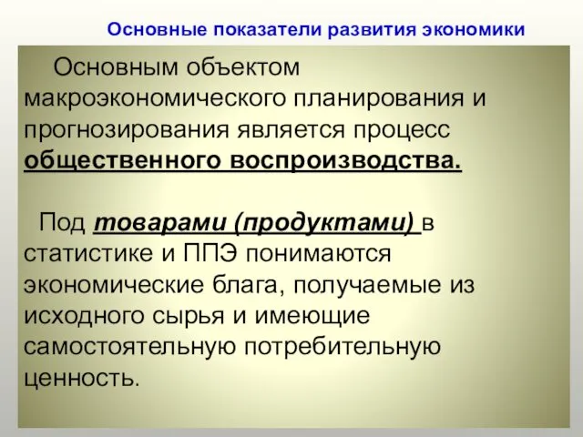 Основные показатели развития экономики Основным объектом макроэкономического планирования и прогнозирования является