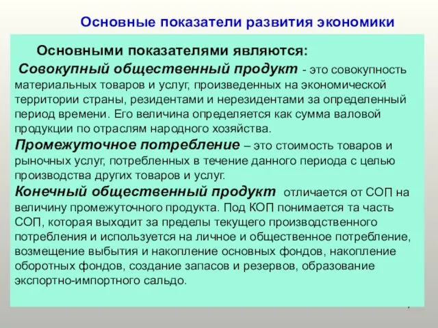 Основные показатели развития экономики Основными показателями являются: Совокупный общественный продукт -