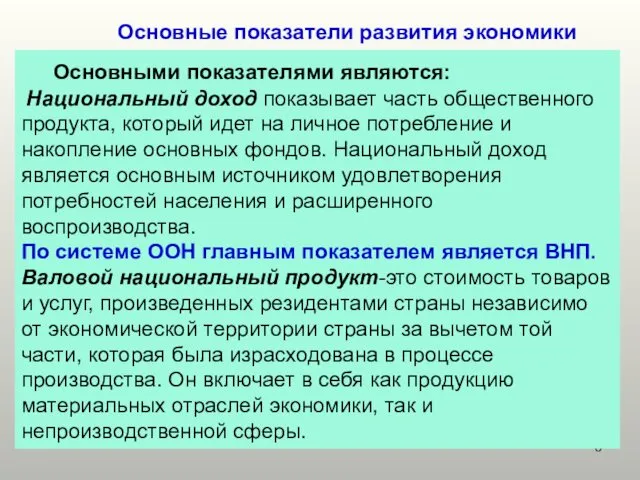 Основные показатели развития экономики Основными показателями являются: Национальный доход показывает часть