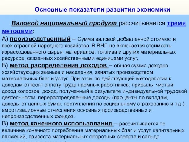 Основные показатели развития экономики Валовой национальный продукт рассчитывается тремя методами: А)