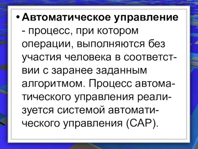 Автоматическое управление - процесс, при котором операции, выполняются без участия человека