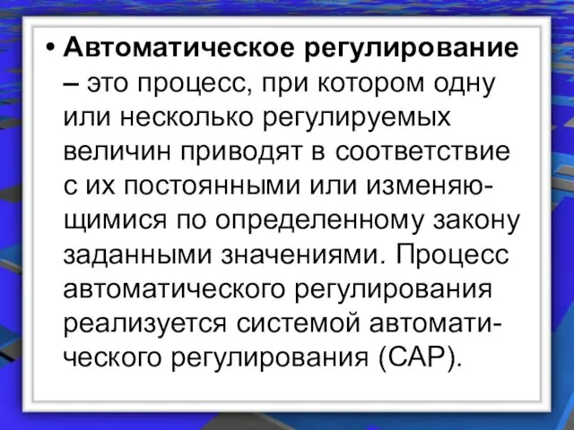 Автоматическое регулирование – это процесс, при котором одну или несколько регулируемых