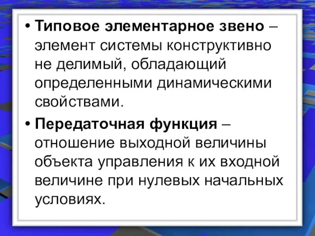 Типовое элементарное звено – элемент системы конструктивно не делимый, обладающий определенными