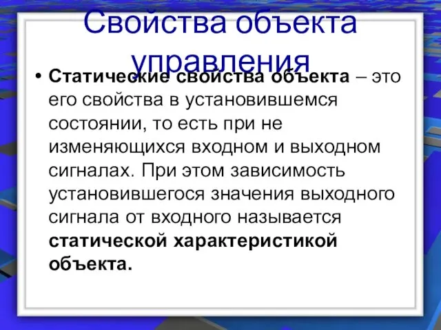 Свойства объекта управления Статические свойства объекта – это его свойства в