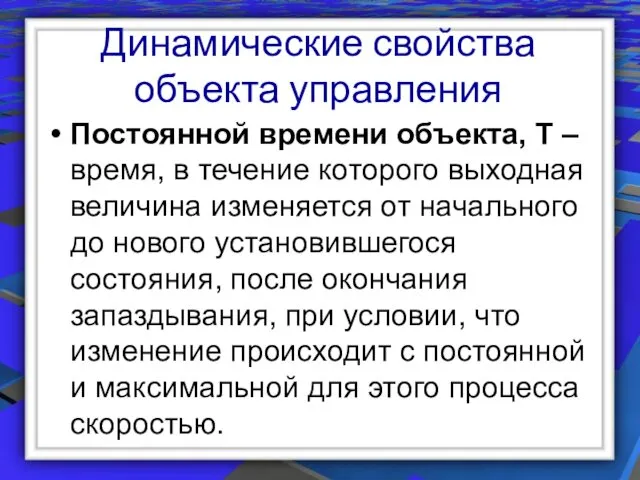 Динамические свойства объекта управления Постоянной времени объекта, Т – время, в