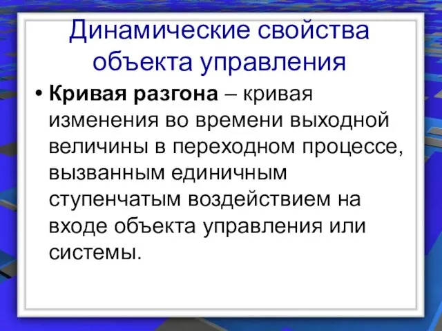 Динамические свойства объекта управления Кривая разгона – кривая изменения во времени