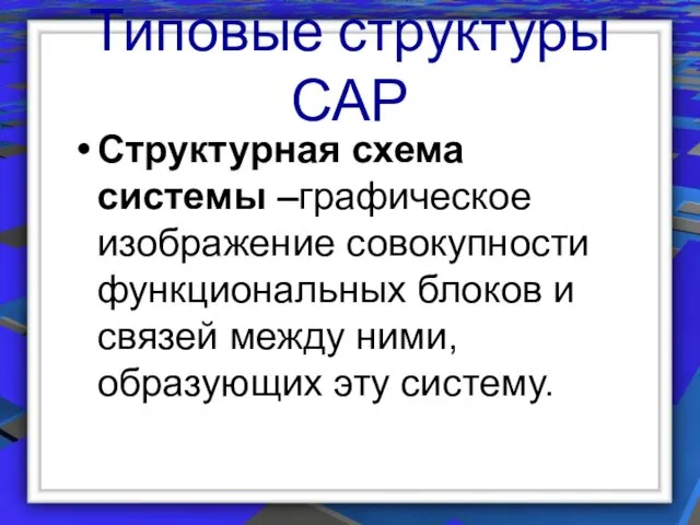 Типовые структуры САР Структурная схема системы –графическое изображение совокупности функциональных блоков