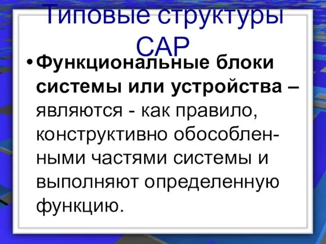 Типовые структуры САР Функциональные блоки системы или устройства – являются -