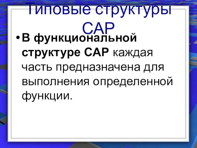 Типовые структуры САР В функциональной структуре САР каждая часть предназначена для выполнения определенной функции.