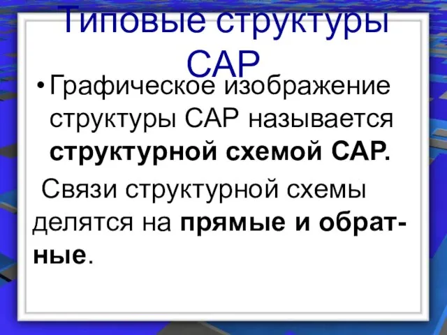 Типовые структуры САР Графическое изображение структуры САР называется структурной схемой САР.