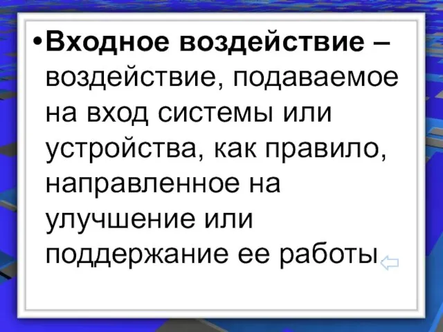 Входное воздействие – воздействие, подаваемое на вход системы или устройства, как