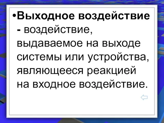 Выходное воздействие - воздействие, выдаваемое на выходе системы или устройства, являющееся реакцией на входное воздействие.